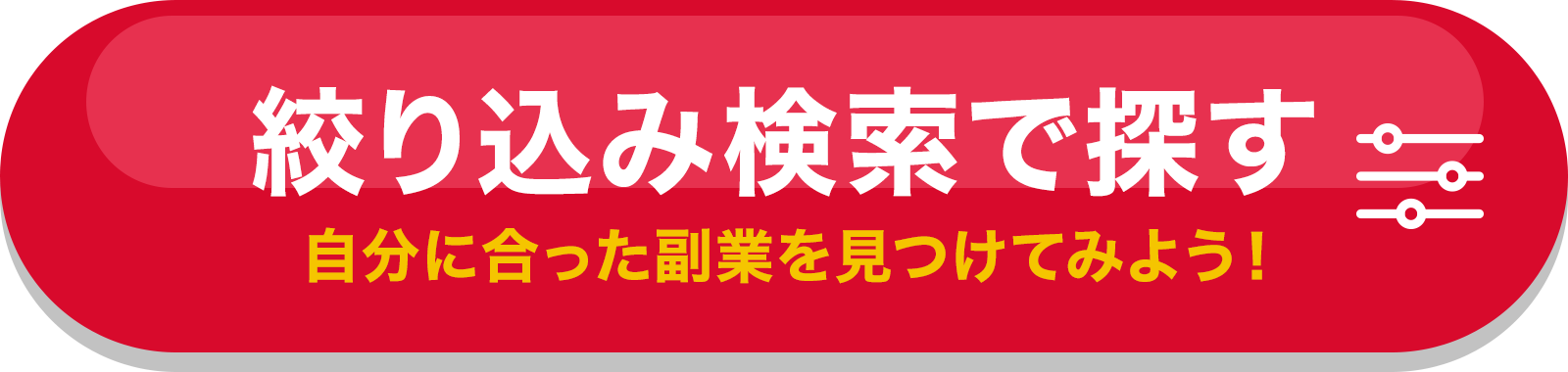 絞り込み検索で探す 自分に合った副業を見つけてみよう！